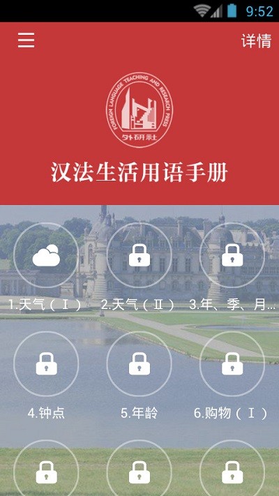 法语生活口语app