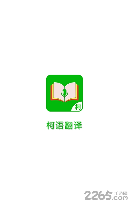 柯语翻译app下载