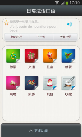 日常法语口语手机版