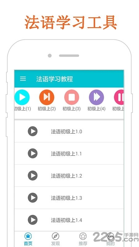 法语学习教程手机版