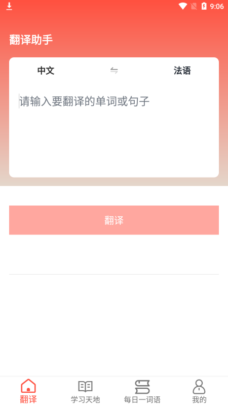 法语翻译官app