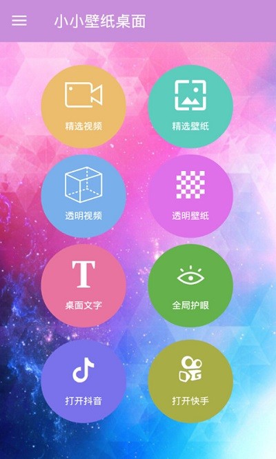 小小壁纸桌面手机版下载
