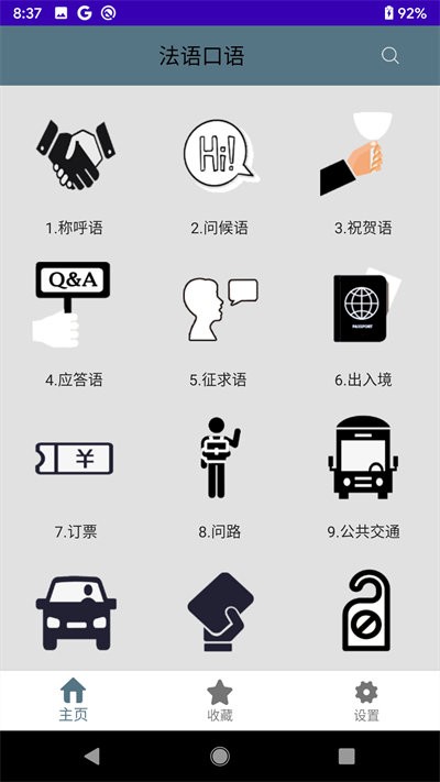 法语口语学习软件