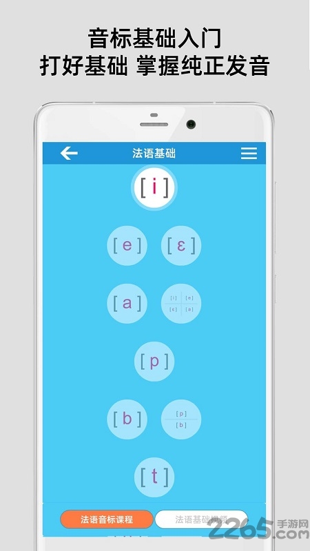 法语入门基础手机版