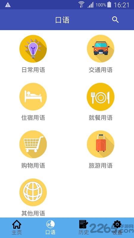 中韩翻译app下载