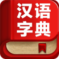 最新汉语字典专业版 v3.5 离线安卓版