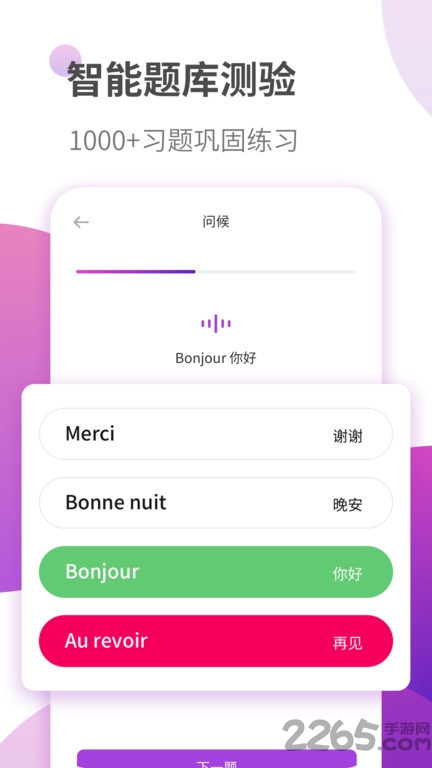 法语自学习最新版