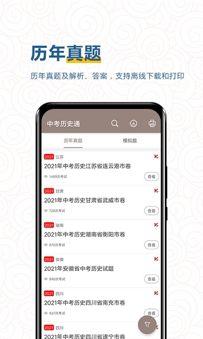 中考历史通app