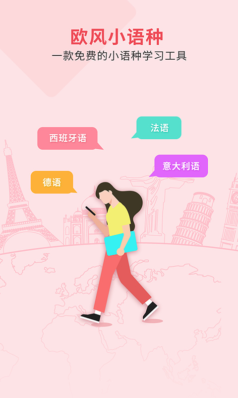 欧风小语种官方版