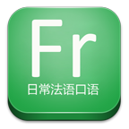 日常法语口语手机版