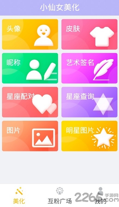 小仙女美化app