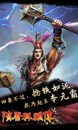 隋唐英雄传单机手机版