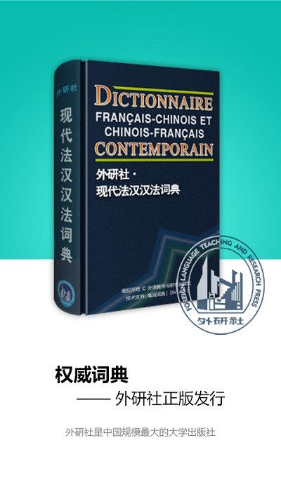 外研社法语词典软件 外研社法语词典软件