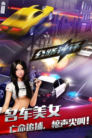 公路冲锋手机版