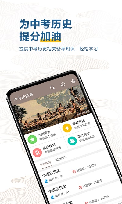 中考历史通app