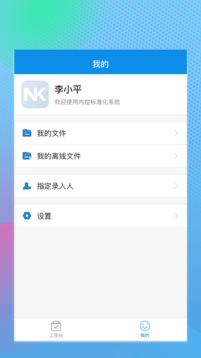 内控标准化管理软件