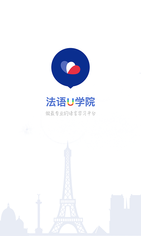 法语u学院老版本