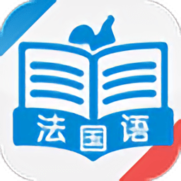 法语速成app v4.2.4 安卓版