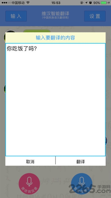 维汉智能翻译手机版