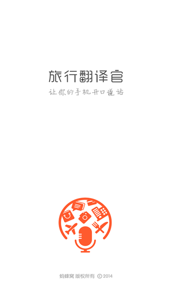旅行翻译官手机版下载