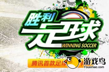 《胜利足球》新手攻略 球员选择及培养[多图]图片1