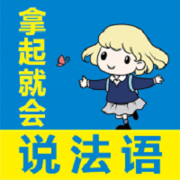 拿起就会说法语app v2.67.09 安卓版