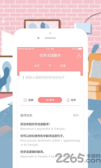 优学法语翻译手机版