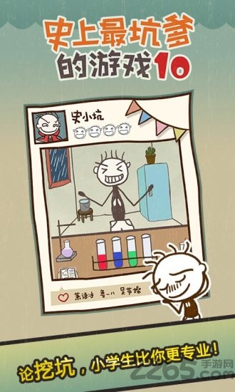 史上最坑爹的游戏10下载