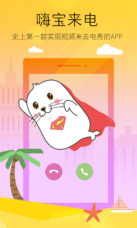 嗨宝来电app