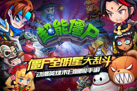 超能僵尸手机版