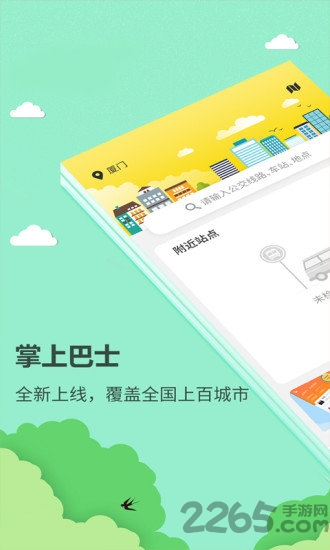 掌上巴士app客户端