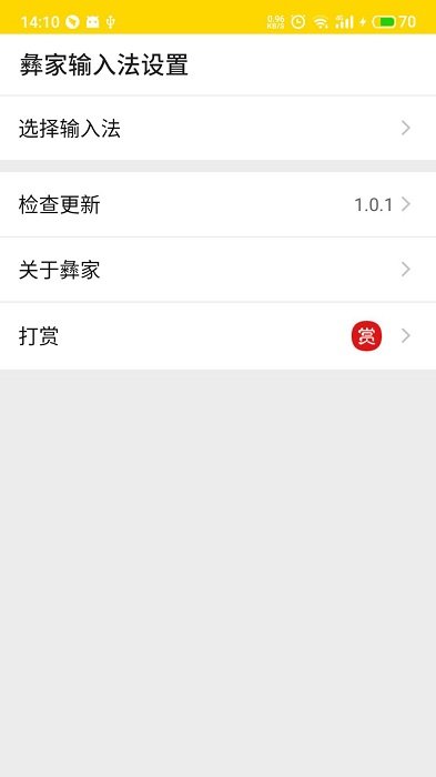 彝家输入法最新版