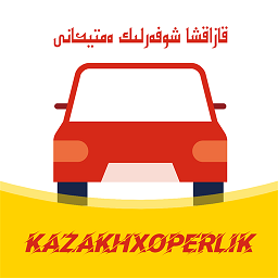 kazakhxoperlik哈语驾考app v1.1.0 安卓版