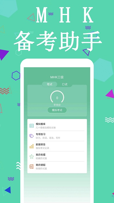 mhk国语考试宝典官方下载
