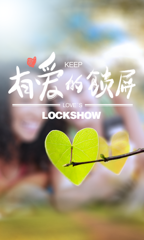 锁屏秀秀软件