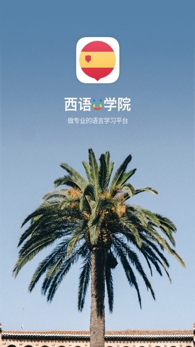 西班牙语u学院app最新版