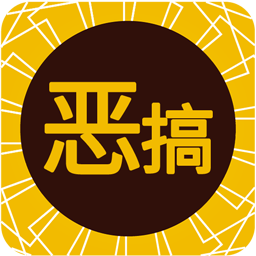 恶搞表情app v8.59 安卓免费版