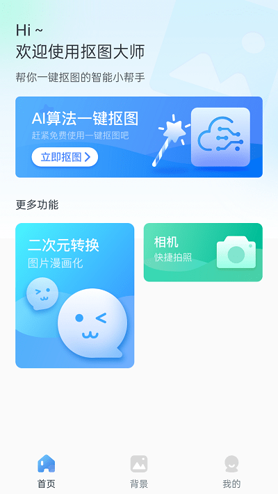 一键换背景app手机版
