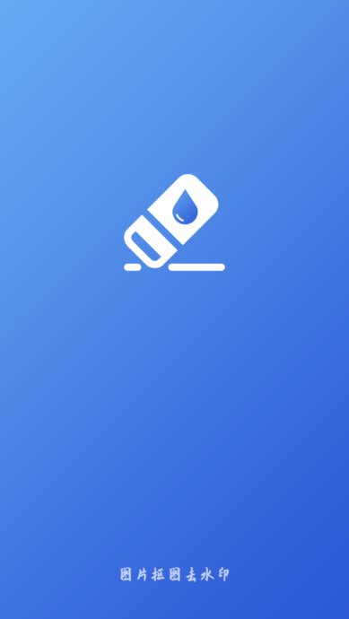 抠图水印宝app