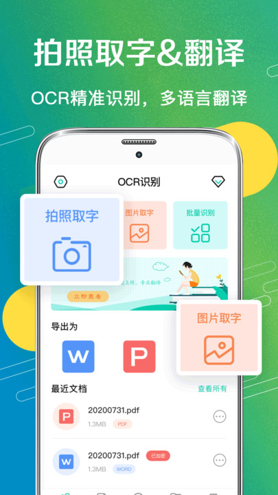文字识别图片翻译软件