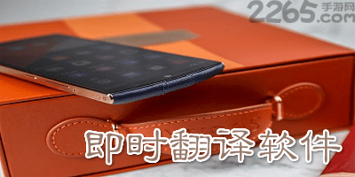 即时翻译软件