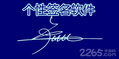 个性签名软件