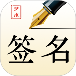 艺术签名设计师app v1.0.6 安卓版