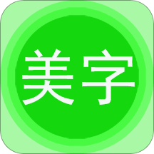 字体美图秀app(更名图片文字美化) v7.6.6 安卓版