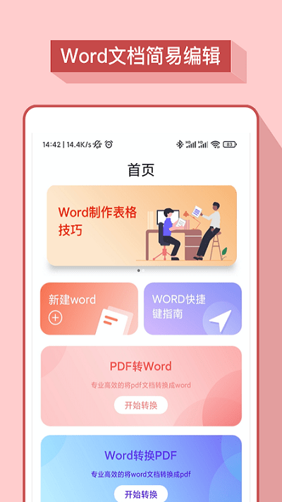 word办公软件手机版 word办公软件手机版