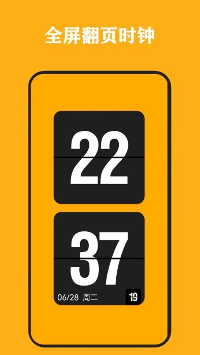 全能翻页时钟软件