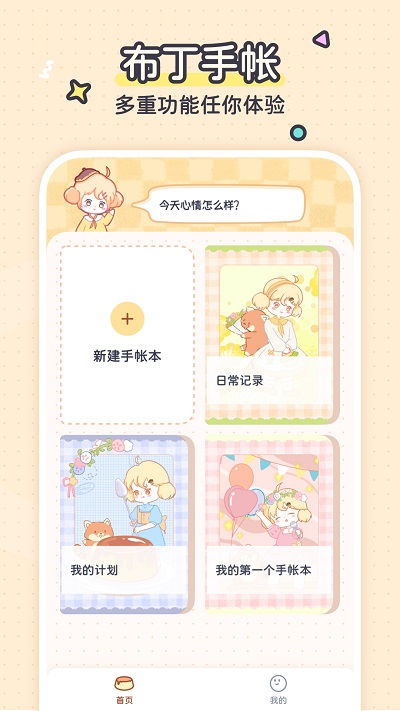 布丁手帐本app