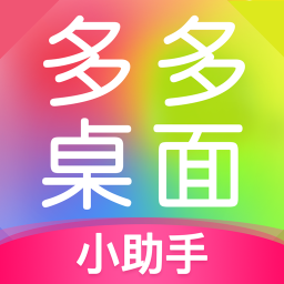 多多桌面小助手app最新版 v2.3.3.0 安卓版