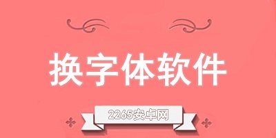 手机换字体软件哪个好?免root换字体软件-换字体的软件下载