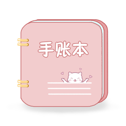卡哇伊手帐app v4.5 安卓版